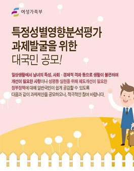 2016년 특정성별영향분석평가 과제발굴을 위한 대국민 공모.