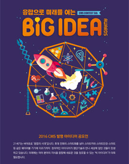 2016 CMS 발명 아이디어 공모전.