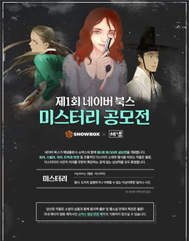 제1회 네이버북스 미스터리 공모전.