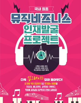 뮤직비즈니스 인재발굴 프로젝트.