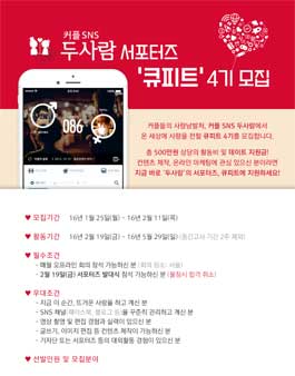 커플앱 두사람 서포터즈 큐피트 4기 모집.