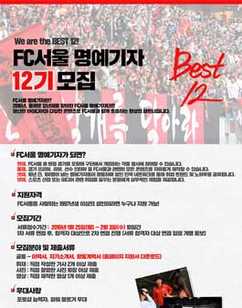FC서울 명예기자 12기 모집.