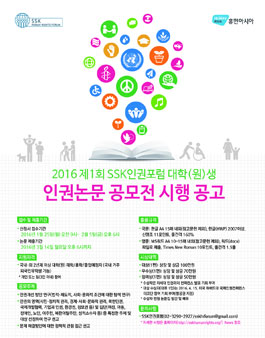 2016 제1회 SSK인권포럼 대학(원)생 인권논문 공모전 .