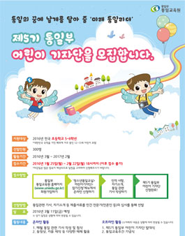 2016년도 통일부 어린이 기자단 모집.