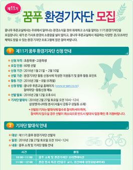 [환경기자단] 제 11기 꿈푸 환경기자단 모집.