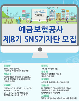 예금보험공사 제8기 SNS 기자단 모집.
