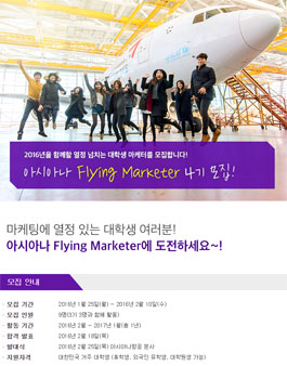 아시아나항공 대학생 플라잉 마케터 4기 모집.