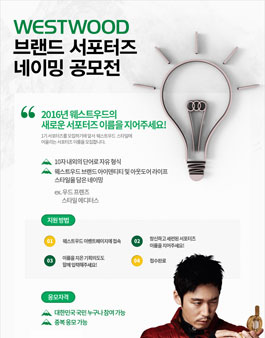 웨스트우드 서포터즈 네이밍 공모전