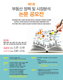 제1회 부동산 정책 및 시장분석 논문 공모전.
