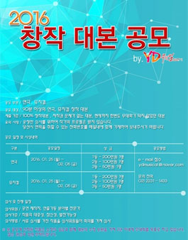 [YD뮤지컬컴퍼니] 2016 창작 대본 공모.