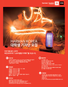 HARMAN Korea 대학생 기자단.