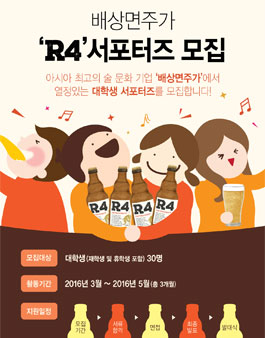 2016 배상면주가 신제품 R4 서포터즈 모집.