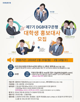 제7기 DGB대구은행 대학생 홍보대사 모집.