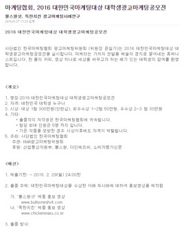 2016 대한민국마케팅대상 대학생광고마케팅공모전.