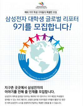 삼성전자 대학생 글로벌 리포터 모집.