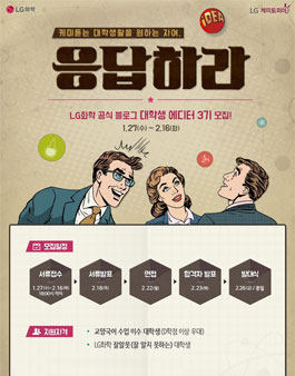 LG화학 대학생 에디터 3기 모집.
