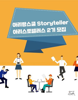 [아리랑스쿨] 아리스토텔러스 2기 모집.