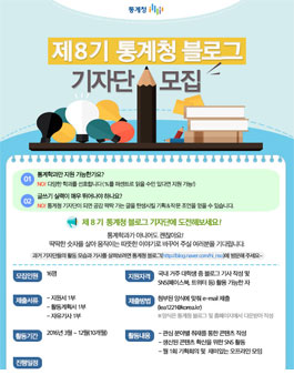 제8기 통계청 블로그 기자단 모집.
