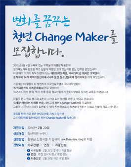 변화를 꿈꾸는 청년 Change Maker 모집.