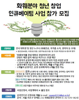 화훼분야 청년 창업 인큐베이팅 사업 참가 모집.