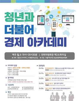 청년과 더불어 경제 아카데미.