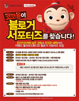 [이랜드 올리브스튜디오] 코코몽 블로거 서포터즈 모집.