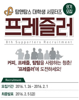 탐앤탐스 대학생 서포터즈, 프레즐러 8기 모집.