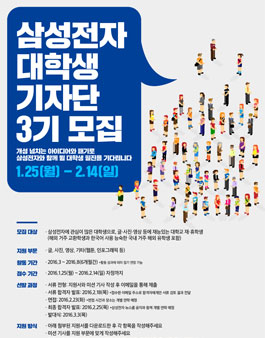 삼성전자 대학생 기자단 3기 모집.