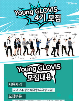 [현대글로비스] 영글로비스(Young GLOVIS) 4기 모집.
