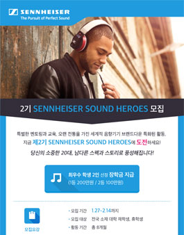 [젠하이저] 대학생 홍보대사 젠하이저 사운드 히어로즈 2기 모집.