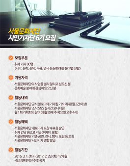 2016년 서울문화재단 시민기자단 6기 공개 모집.