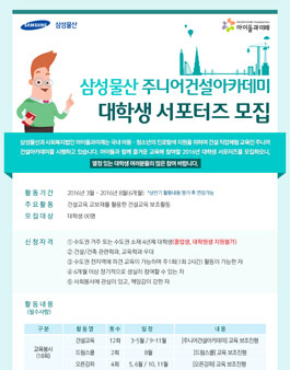 삼성물산 주니어건설아카데미 대학생 서포터즈 모집.