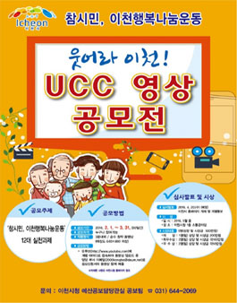 참시민, 이천행복나눔운동 UCC 영상 공모전 .