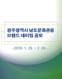 광주광역시 남도문화관광 브랜드 네이밍 아이디어 공모