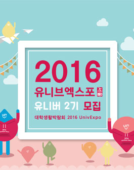 2016 UnivExpo Seoul 유니버 모집.