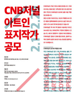 CNB저널 Art In 커버 아티스트 공모.