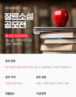 카카오페이지 X 동아 장르소설 공모전.
