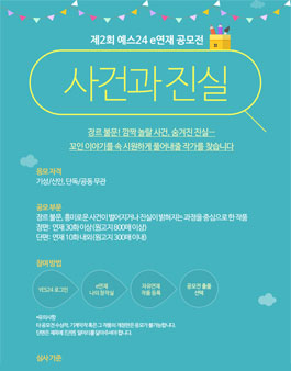 제2회 예스24 e연재 공모전 - 사건과 진실.