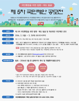 제5차 국민통합을 위한 국민제안 공모전