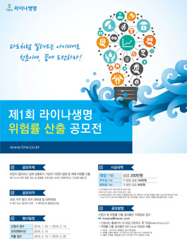 제1회 라이나생명 위험률 산출 공모전.