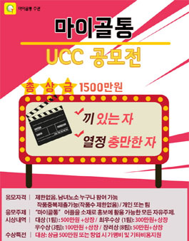 청년창업과 함께 하는 제1회 마이골통 UCC 공모전.