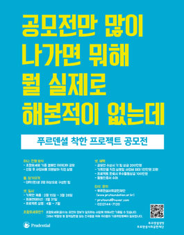 2016 푸르덴셜 착한 프로젝트 공모전.