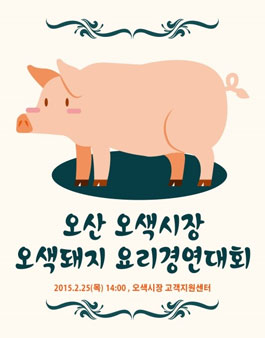 오색 족발&보쌈 레시피 공모 및 오색돼지 요리경연대회.