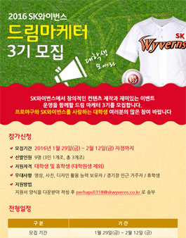 제 3기 SK와이번스 드림마케터 모집.