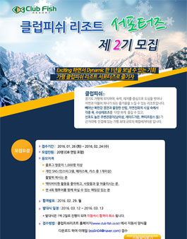 클럽피쉬 리조트 서포터즈 제 2기 모집.