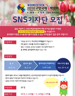 2016고양국제꽃박람회 SNS 기자단 모집.