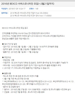 2016년 BEXCO 서비스모니터단 모집.
