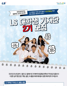 LS 대학생 기자단 2기 모집.