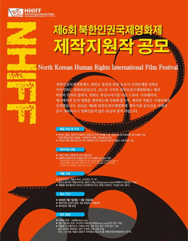 제6회 북한인권국제영화제 제작지원작 공모전.