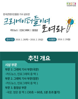 한국콘텐츠진흥원 기사 공모전 크리에이터들이여 모여라.